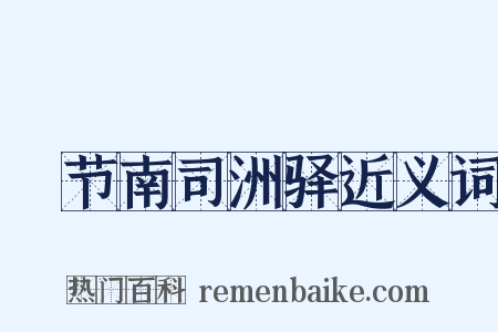 歜节南司洲驿近义词是什么意思的图片